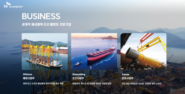 1996년 11월 설립된 SK오션플랜트는 해상풍력, 해양플랜트, 특수선 사업 등을 영위한다. [사진출처=SK오션플랜트]