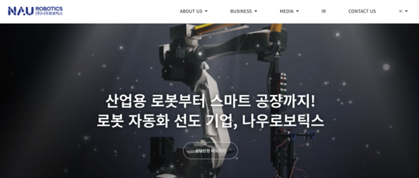 2016년 10월 설립된 나우로보틱스는 산업용 로봇 및 자동화 시스템 전문기업이다. [사진출처=나우로보틱스]