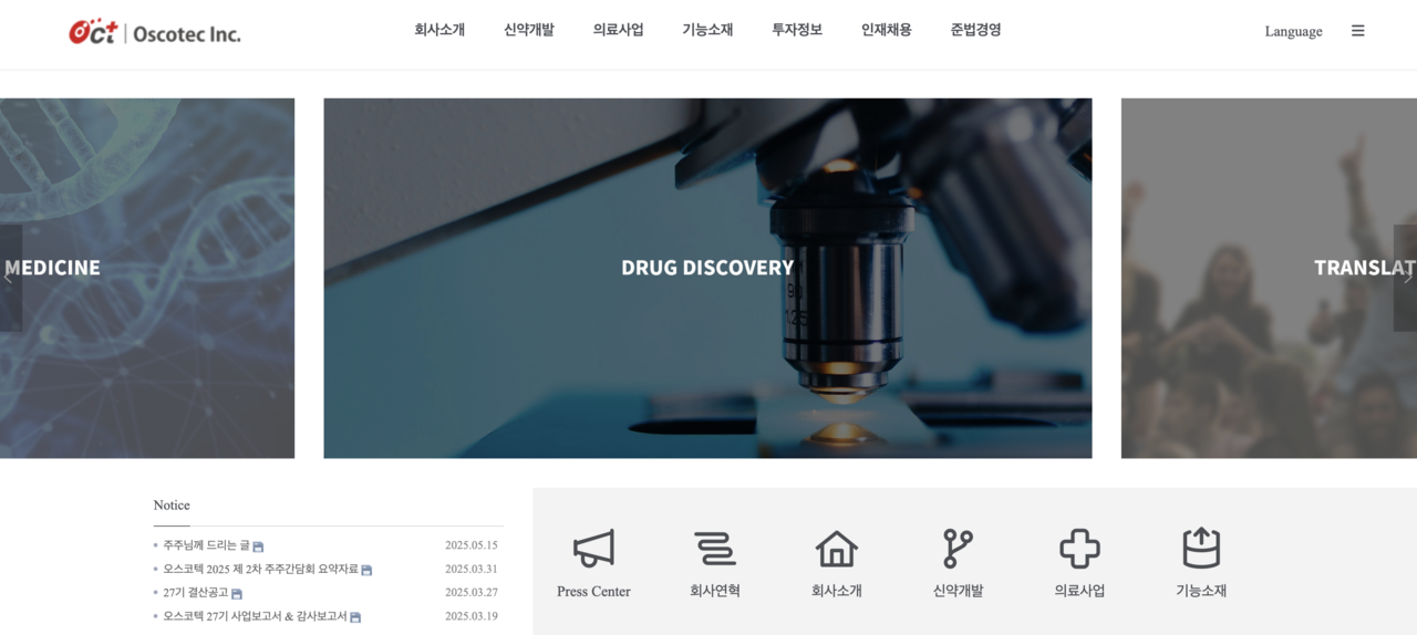2007년 코스닥 시장에 상장한 오스코텍은 신약개발사업(합성신약), 기능성 소재 및 관련 제품사업, 치과용 골이식재 사업을 영위하는 기업이다. 고형암(비소세포폐암, 삼중음성유방암 등)과 혈액암(급성골수성백혈병), 자가면역질환(류마티스성관절염, 면역성혈소판감소증 등) 관련해 세포 내 비정상적으로 활성화돼 있는 키나제를 억제하는 표적치료제를 개발했다.[사진출처=오스코텍]