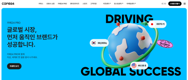 카페24는 IT 플랫폼 기업으로, 판매자가 직접 소비자에게 온라인 판매를 할 수 있는 소비자대상직접판매(D2C) 스토어를 구축하는 솔루션을 무료 제공하고 있다.[사진출처=카페24]