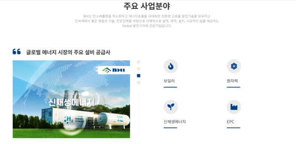 1998년 설립된 비에이치아이는 발전용, 제철용 산업설비를 설계 및 생산하는 사업을 영위하는 기업이다. [사진출처=비에이치아이]