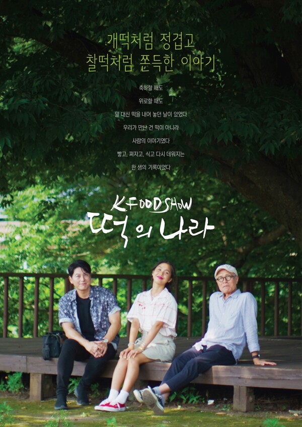 오뚜기는 K푸드의 우수성과 우리 전통 식문화를 세계에 알리기 위해 기획·제작 지원한 K푸드쇼 네번째 시리즈 ‘떡의 나라’가 추석연휴에 KBS2와 넷플릭스를 통해 전세계에 공개된다고 1일 밝혔다. ‘떡의 나라’는 만화가 허영만, 요리하는 배우 류수영, 대세 아이돌 오마이걸 미미가 출연한다. [사진제공=오뚜기]